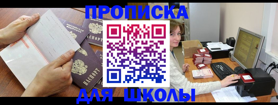 прописка для школы в Якутске